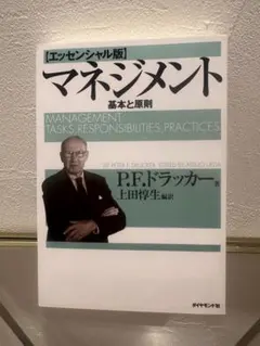 マネジメント 基本と原則のサムネイル