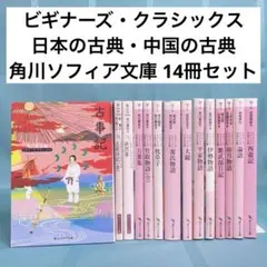 【匿名配送】角川ソフィア文庫 ビギナーズ・クラシックス 14冊セットのサムネイル