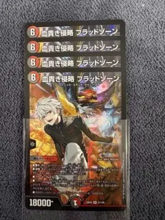 血貴き侵略ブラッドゾーン　コラボ　4枚
