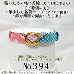 No.394【猫用軽い首輪・ハンドメイド】綿100%のサムネイル