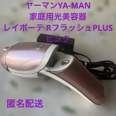 脱毛器YA-MAN レイボーテRフラッシュプラス 動作確認済み - メルカリ