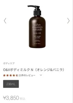 【3/11限定値下げ】johnmastersorganics ボディミルク