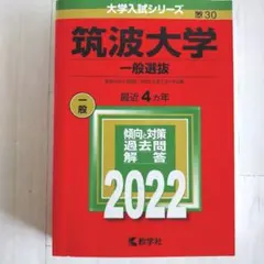 筑波大学(一般選抜) 2022年　赤本