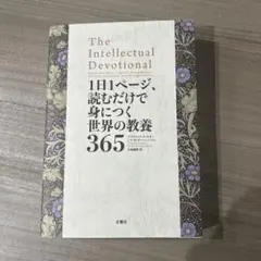 The Intellectual Devotional 365日教養