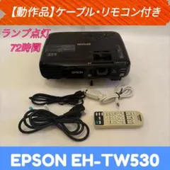 動作品】EPSON EH-TW530 プロジェクター ランプ点灯72h - メルカリ