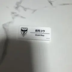 にじさんじ　にじフェス　ネームバッジ　卯月コウ