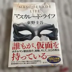 マスカレード・ライフ 東野圭吾