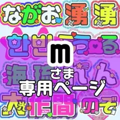 m様 うちわ文字 文字パネル オーダー うちわ屋 ネームボード
