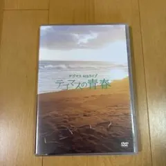 テゴマス 4thライブ テゴマスの青春