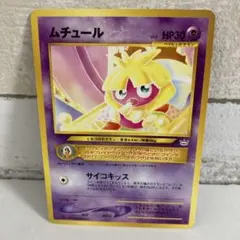ポケカ】 ムチュール Lv.6 サイコキッス 【旧裏】 - メルカリ