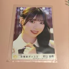 ニアジョイ 村山結香 生写真 体育館ディスコ 封入 - メルカリ