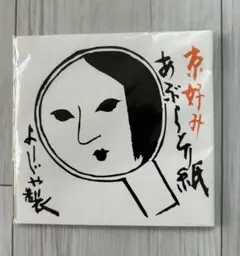 よーじや あぶらとり紙1冊 新品未使用のサムネイル