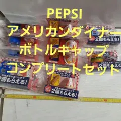 PEPSI アメリカンダイナーボトルキャップ　コンプリートセット