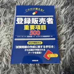 登録販売者重要項目500