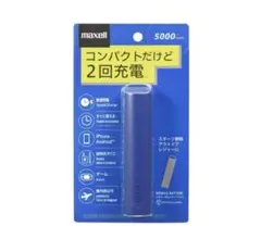 maxell モバイルバッテリー 5000mAh 青のサムネイル