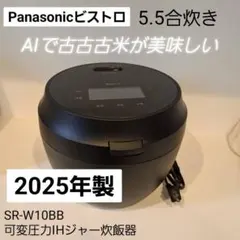 【新品未使用】Panasonic 炊飯器 SR-W10BB 5.5合 Bistro（Panasonic） パナソニック 炊飯器 5.5合炊き 圧力IH炊飯器