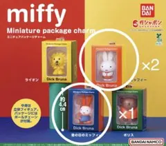 【新品】miffy ミニチュアパッケージチャーム ガチャ ミッフィー 3点セット