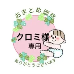 クロミ様　2セット価格