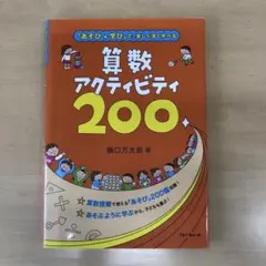算数アクティビティ200 樋口万太郎著