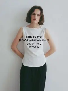 ETRÉ TOKYO】シールズトリコットキャミ(アイボリー) - メルカリ