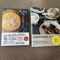arikoの 美味しいルーティン