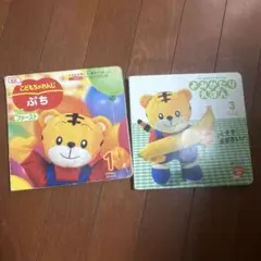 こどもちゃれんじぷち よみかたりえほん 2冊セット