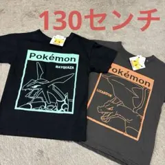 新品　ポケモン　tシャツ 130センチ　2枚セット