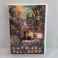 2026年最新】destiny 鎌倉ものがたり dvdの人気アイテム - メルカリ