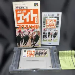 競馬エイト8スペシャル スーパーファミコン
