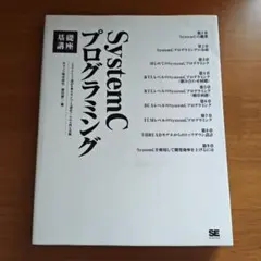 SystemCプログラミング基礎講座 : システムLSI設計を変えるCベース設計 
