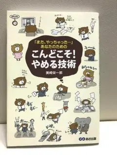 「また、やっちゃった…」あなたのためのこんどこそ!やめる技術