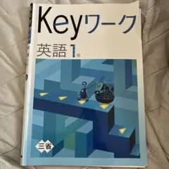 Keyワーク 英語 1年 三省堂