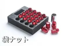 自動車用アルミ合金製ナット ロックナット付 M12XP1.5 紅 AL104
