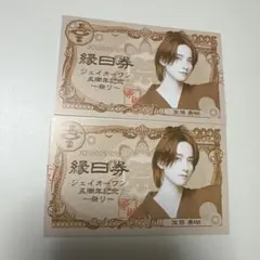 JO1 佐藤景瑚　縁日券　２枚