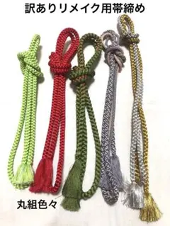 帯締め　5本セット／訳ありリメイク用　手芸素材