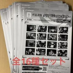 呪術廻戦 クリアビジュアルポスター 全16種