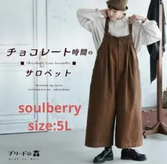 大きいサイズ　ソウルベリー　ブリードの森　チョコレート時間のサロペット　5Lのサムネイル