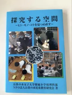 【お茶の水女子大附属小】探究する空間 ～ヒト・モノ・コトを見つめ直す～