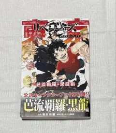 東京リベンジャーズ キャラクターブック