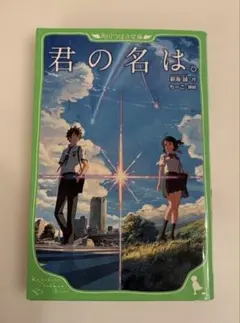 君の名は。 角川つばさ文庫