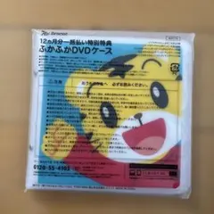 こどもちゃれんじ ふかふかDVDケース