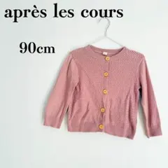 après les cours ピンク カーディガン 90cm