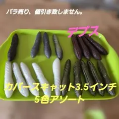 デプス　カバースキャット 3.5インチ 5色アソートのサムネイル