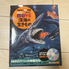 EX MOVE 深海の生きもの　美品