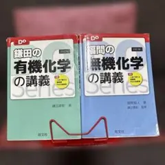 鎌田の有機化学の講義 福間の無機化学の講義