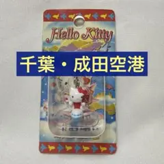 ご当地限定 ハローキティ 千葉 成田空港 飛行機 ファスナーマスコット 2005