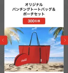 コカコーラ　パンチングトートバッグ　ポーチセット