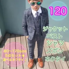 120サイズ 男の子フォーマルスーツセット　キッズ子供服　発表会　七五三
