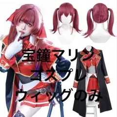 2026年最新】ホロライブ宝鐘マリンコスプレの人気アイテム - メルカリ