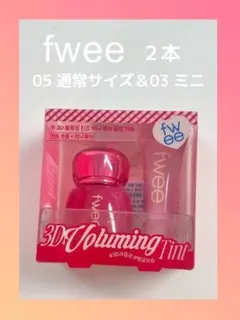 新品 ２本セット 05/03 fwee 3D ボリューミングティント